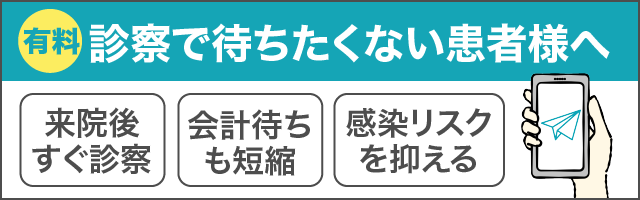 診察で待ちたくない患者様へ