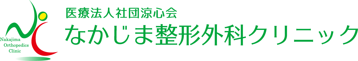 医療法人社団涼心会 なかじま整形外科クリニック